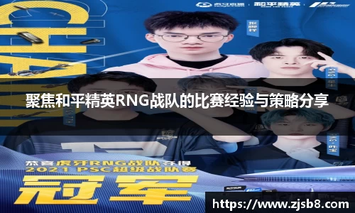 聚焦和平精英RNG战队的比赛经验与策略分享
